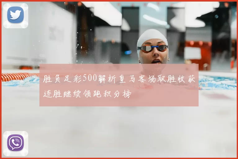 胜负足彩500解析皇马客场取胜收获连胜继续领跑积分榜