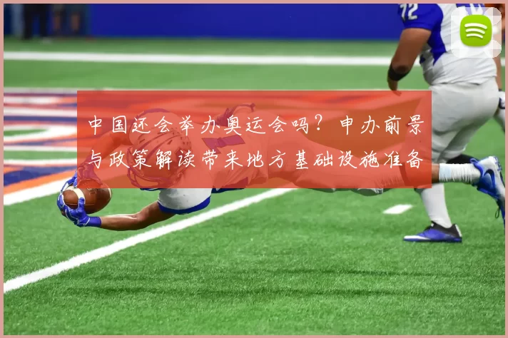 中国还会举办奥运会吗？申办前景与政策解读带来地方基础设施准备进展