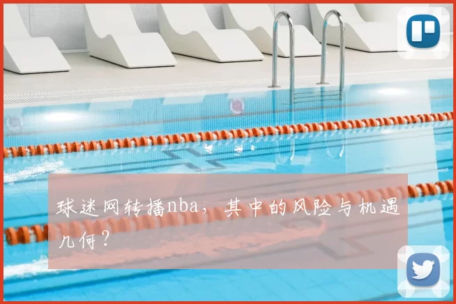 球迷网转播nba，其中的风险与机遇几何？
