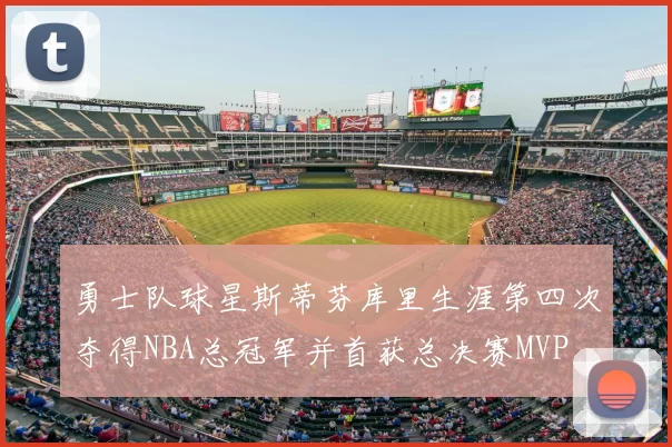 勇士队球星斯蒂芬库里生涯第四次夺得NBA总冠军并首获总决赛MVP