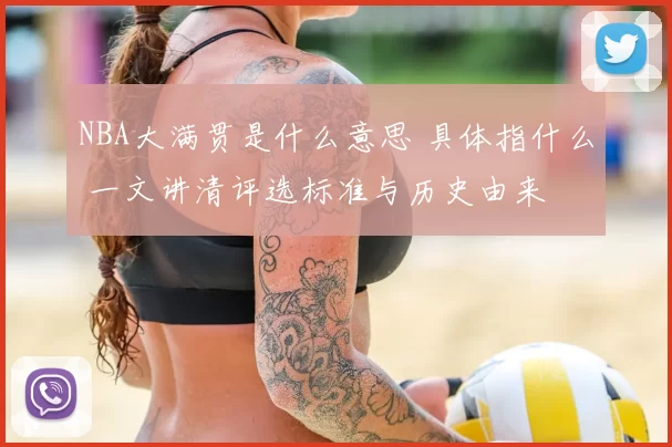 NBA大满贯是什么意思 具体指什么 一文讲清评选标准与历史由来