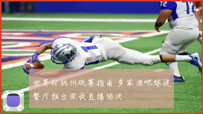 世界杯杭州观赛指南 多家酒吧球迷餐厅推出深夜直播场次