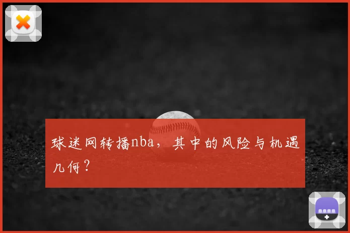 球迷网转播nba，其中的风险与机遇几何？