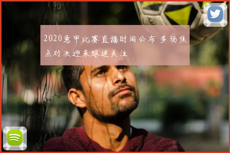 2020意甲比赛直播时间公布 多场焦点对决迎来球迷关注