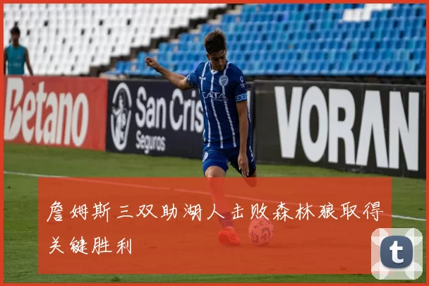 詹姆斯三双助湖人击败森林狼取得关键胜利