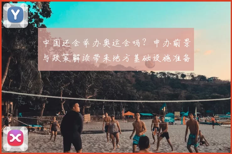 中国还会举办奥运会吗？申办前景与政策解读带来地方基础设施准备进展