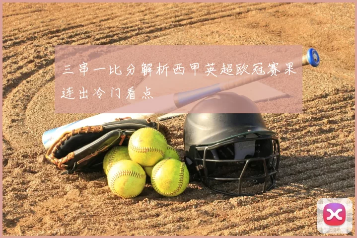 三串一比分解析西甲英超欧冠赛果连出冷门看点
