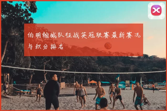 伯明翰城队征战英冠联赛最新赛况与积分排名