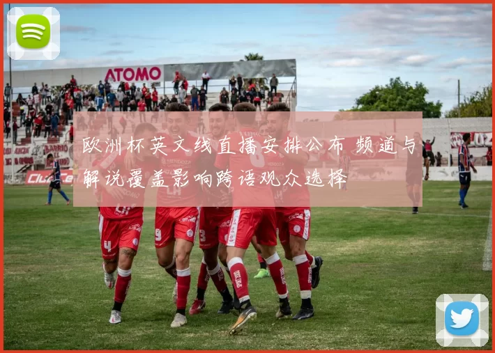 欧洲杯英文线直播安排公布 频道与解说覆盖影响跨语观众选择