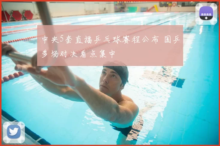 中央5套直播乒乓球赛程公布 国乒多场对决看点集中