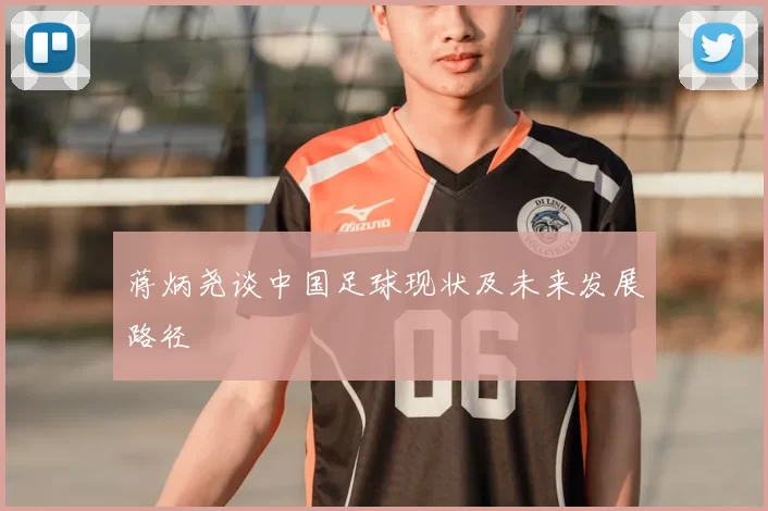 蒋炳尧谈中国足球现状及未来发展路径