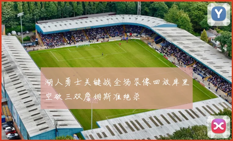 湖人勇士关键战全场录像回放库里空砍三双詹姆斯准绝杀