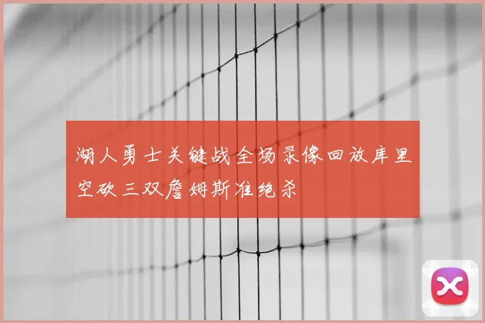 湖人勇士关键战全场录像回放库里空砍三双詹姆斯准绝杀