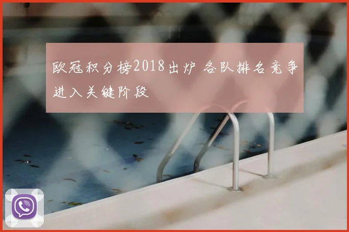 欧冠积分榜2018出炉 各队排名竞争进入关键阶段