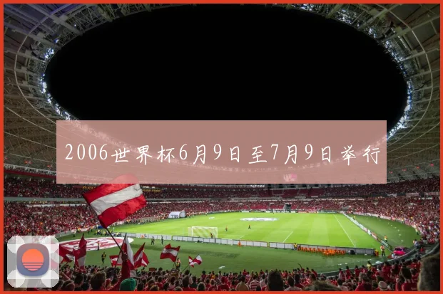 2006世界杯6月9日至7月9日举行