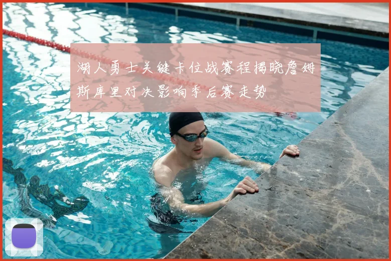 湖人勇士关键卡位战赛程揭晓詹姆斯库里对决影响季后赛走势