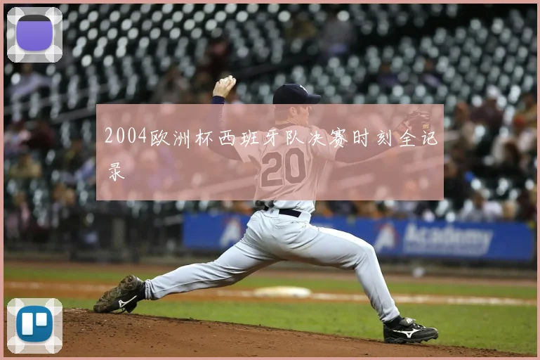 2004欧洲杯西班牙队决赛时刻全记录
