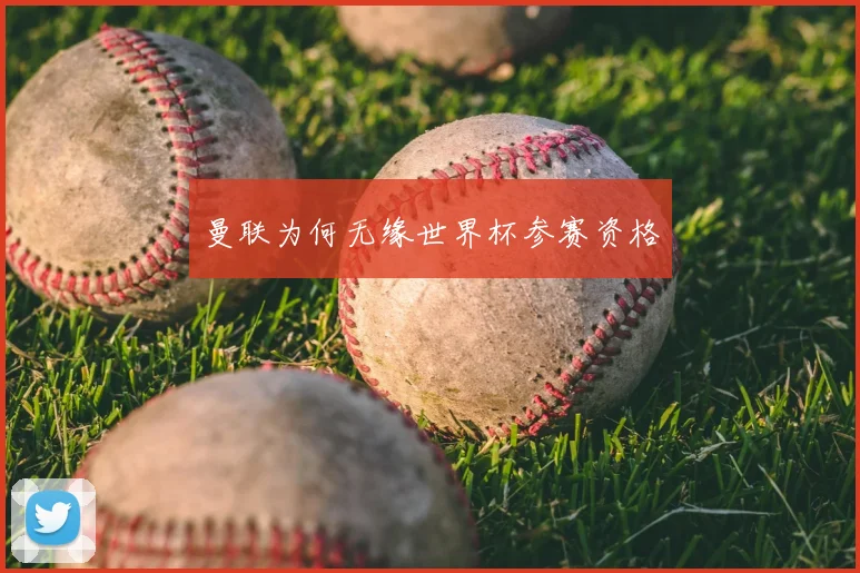 曼联为何无缘世界杯参赛资格