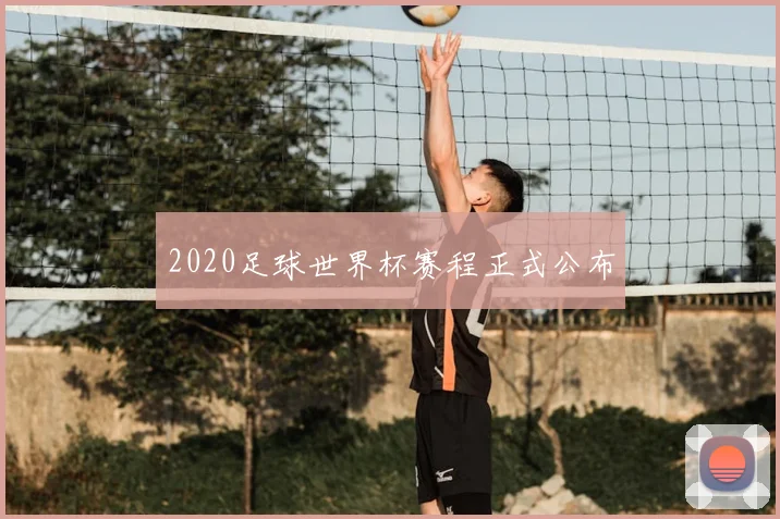 2020足球世界杯赛程正式公布