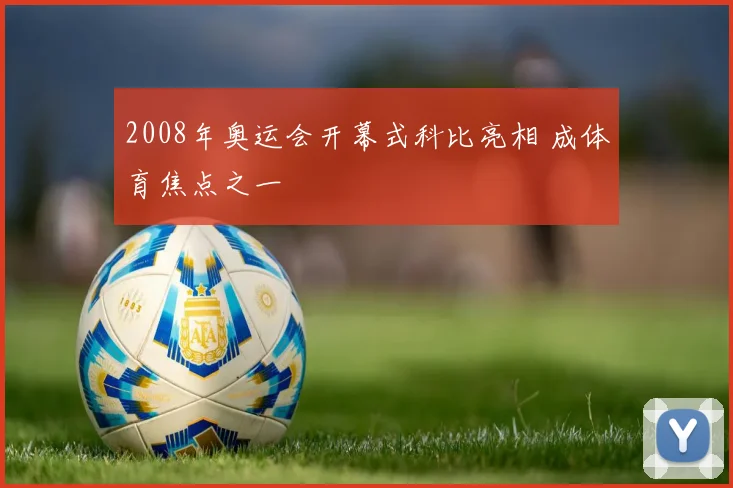 2008年奥运会开幕式科比亮相 成体育焦点之一