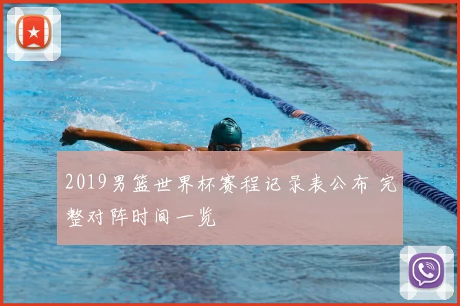 2019男篮世界杯赛程记录表公布 完整对阵时间一览
