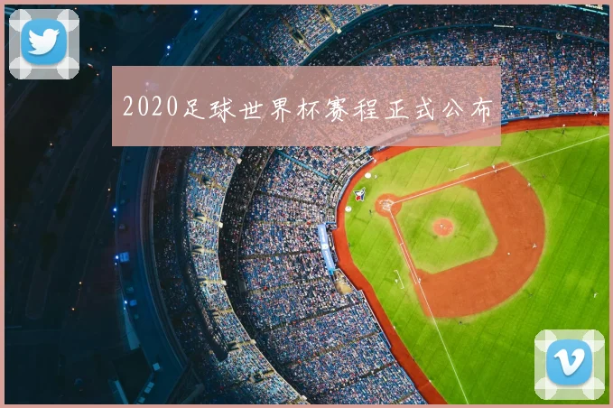 2020足球世界杯赛程正式公布