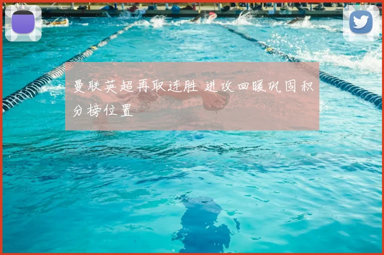 曼联英超再取连胜 进攻回暖巩固积分榜位置