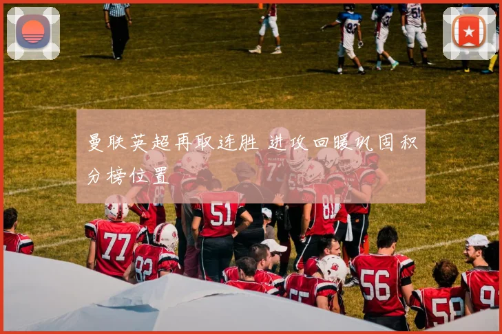 曼联英超再取连胜 进攻回暖巩固积分榜位置