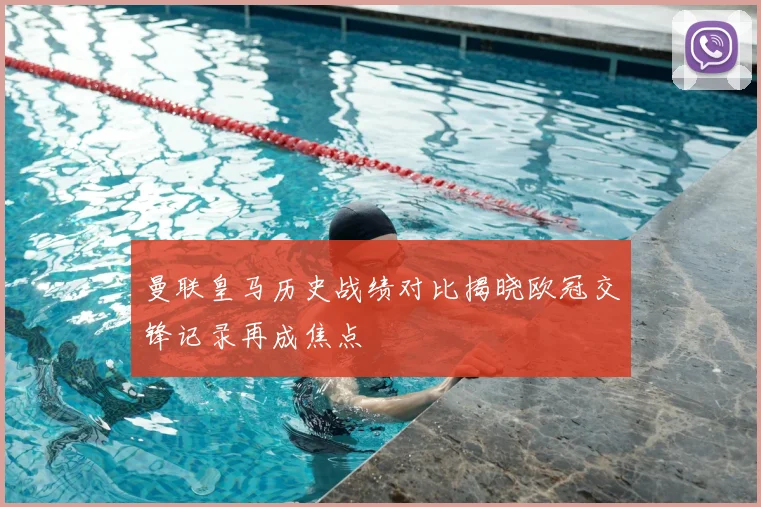 曼联皇马历史战绩对比揭晓欧冠交锋记录再成焦点