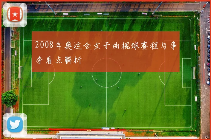 2008年奥运会女子曲棍球赛程与争夺看点解析
