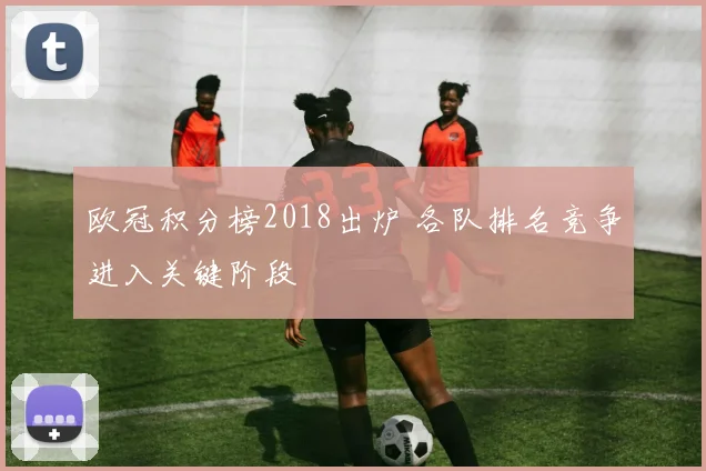 欧冠积分榜2018出炉 各队排名竞争进入关键阶段